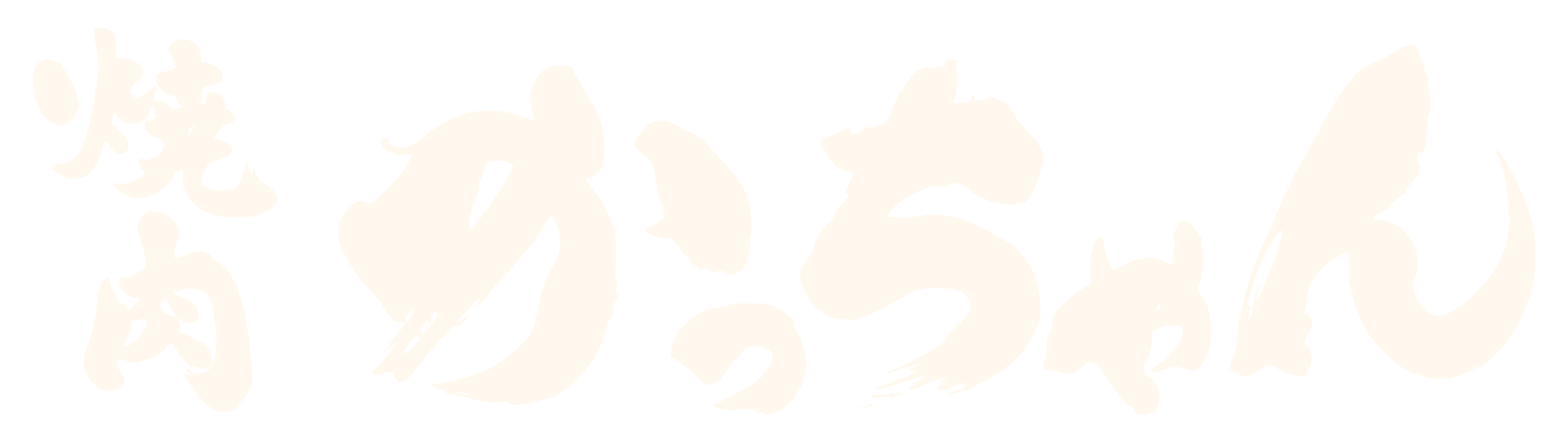 焼肉かっちゃん